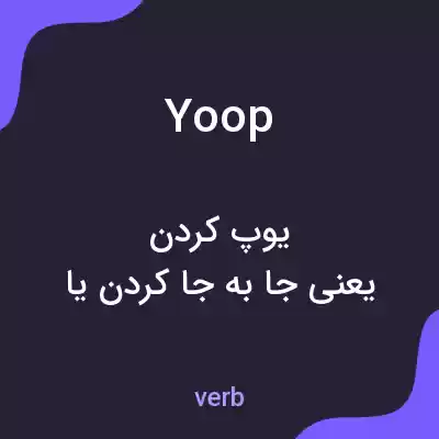 معنی yoop به فارسی معنی yoop به فارسی