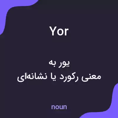 معنی yor به فارسی معنی yor به فارسی
