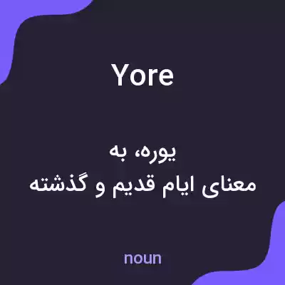 معنی yore به فارسی معنی yore به فارسی