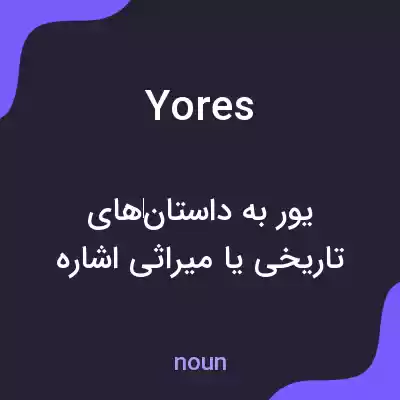معنی yores به فارسی معنی yores به فارسی