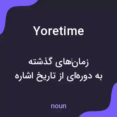 معنی yoretime به فارسی معنی yoretime به فارسی