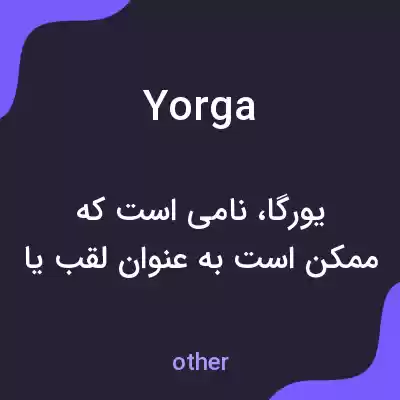 معنی yorga به فارسی معنی yorga به فارسی