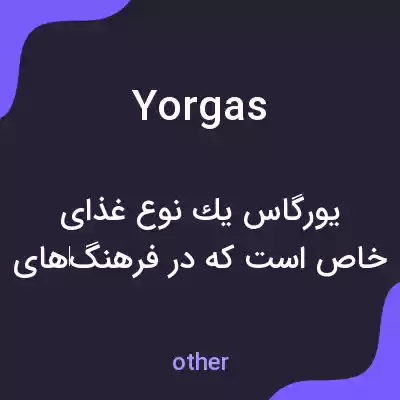 معنی yorgas به فارسی معنی yorgas به فارسی