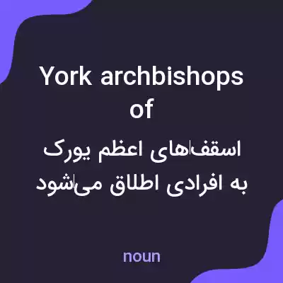 معنی york archbishops of به فارسی معنی york archbishops of به فارسی