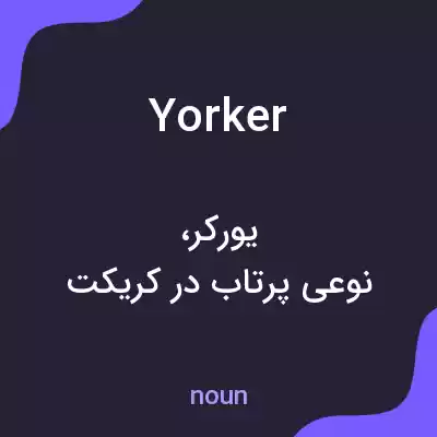 معنی yorker به فارسی معنی yorker به فارسی