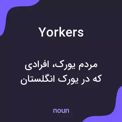 معنی yorkers به فارسی معنی yorkers به فارسی