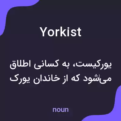 معنی yorkist به فارسی معنی yorkist به فارسی