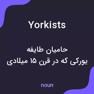 معنی yorkists به فارسی معنی yorkists به فارسی