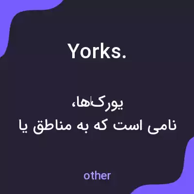 معنی yorks. به فارسی