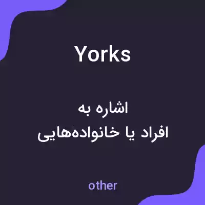 معنی yorks به فارسی معنی yorks به فارسی