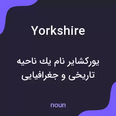 معنی yorkshire به فارسی معنی yorkshire به فارسی