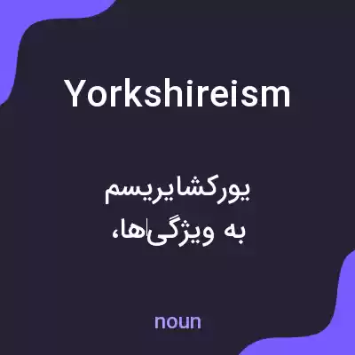 معنی yorkshireism به فارسی معنی yorkshireism به فارسی
