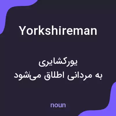 معنی yorkshireman به فارسی معنی yorkshireman به فارسی