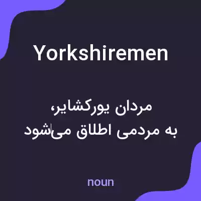 معنی yorkshiremen به فارسی معنی yorkshiremen به فارسی