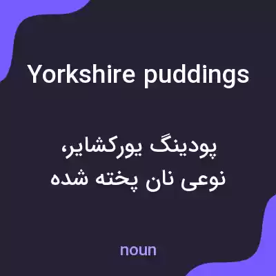 معنی yorkshire puddings به فارسی معنی yorkshire puddings به فارسی