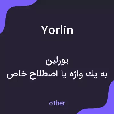 معنی yorlin به فارسی