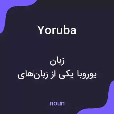 معنی yoruba به فارسی