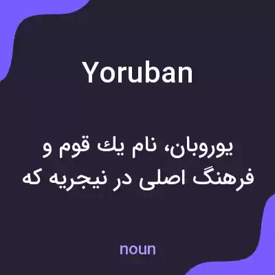 معنی yoruban به فارسی