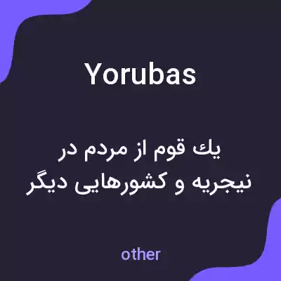 معنی yorubas به فارسی معنی yorubas به فارسی