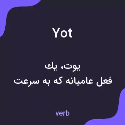 معنی yot به فارسی معنی yot به فارسی