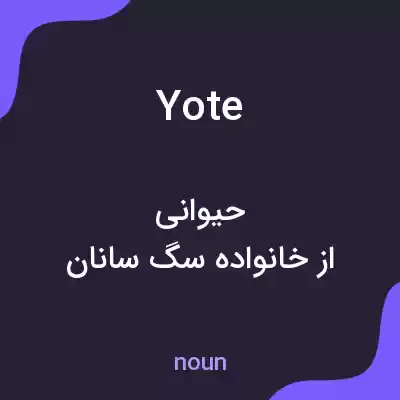 معنی yote به فارسی معنی yote به فارسی