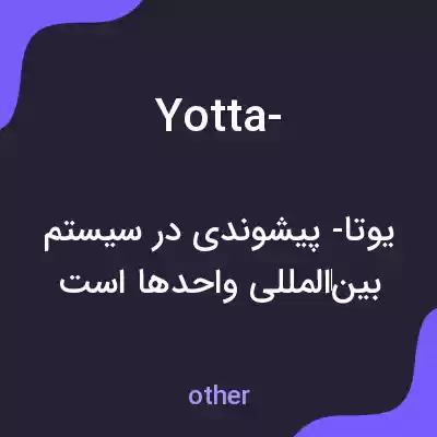 معنی yotta- به فارسی معنی yotta- به فارسی