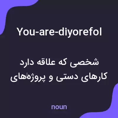 معنی you-are-diyorefol به فارسی معنی you-are-diyorefol به فارسی