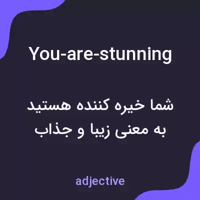 معنی you-are-stunning به فارسی