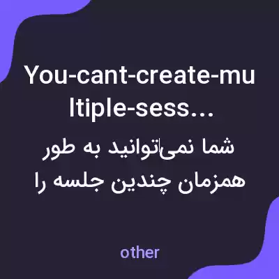 معنی you-cant-create-multiple-sessions به فارسی معنی you-cant-create-multiple-sessions به فارسی