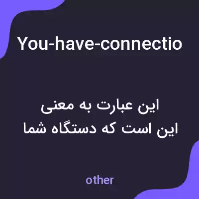 معنی you-have-connection-the-server-check-your-internet-connection-and-try-again به فارسی معنی you-have-connection-the-server-check-your-internet-connection-and-try-again به فارسی