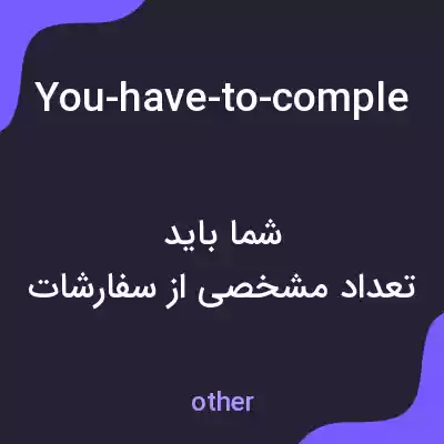 معنی you-have-to-complete-23-more-orders-dear به فارسی