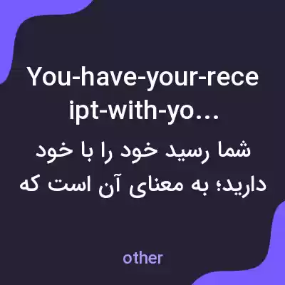معنی you-have-your-receipt-with-you به فارسی