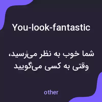 معنی you-look-fantastic به فارسی
