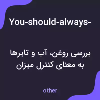معنی you-should-always-check-your-oil-water-and-tyres-before-taking-your-car-on-a-long به فارسی