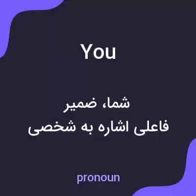 معنی you به فارسی معنی you به فارسی