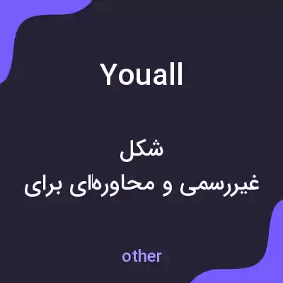 معنی youall به فارسی معنی youall به فارسی