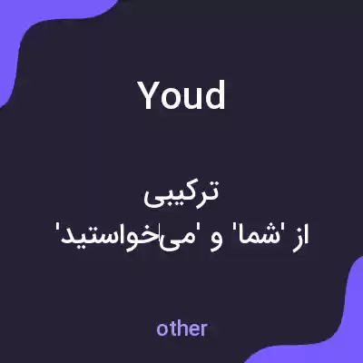 معنی youd به فارسی معنی youd به فارسی