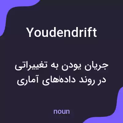 معنی youdendrift به فارسی معنی youdendrift به فارسی