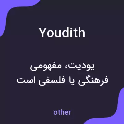 معنی youdith به فارسی معنی youdith به فارسی