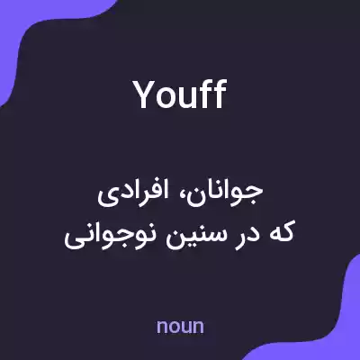 معنی youff به فارسی معنی youff به فارسی