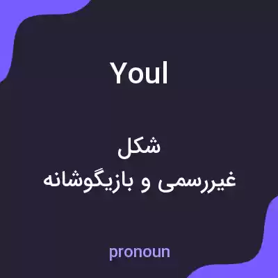 معنی youl به فارسی معنی youl به فارسی