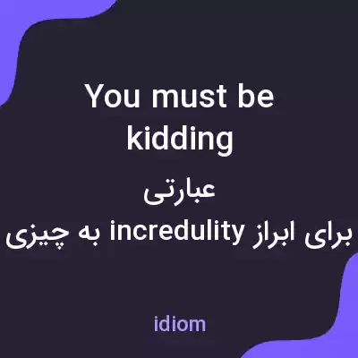 معنی you must be kidding به فارسی معنی you must be kidding به فارسی