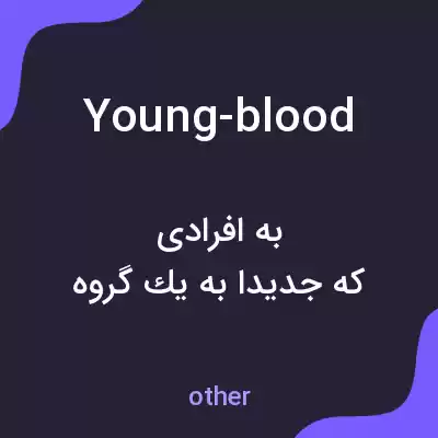 معنی young-blood به فارسی