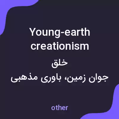 معنی young-earth creationism به فارسی معنی young-earth creationism به فارسی