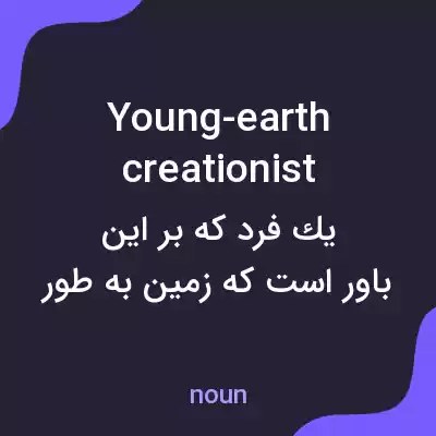 معنی young-earth creationist به فارسی معنی young-earth creationist به فارسی