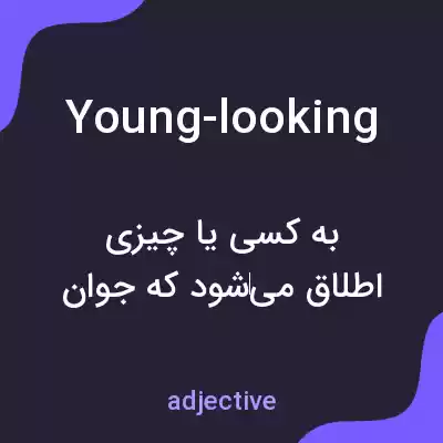 معنی young-looking به فارسی معنی young-looking به فارسی