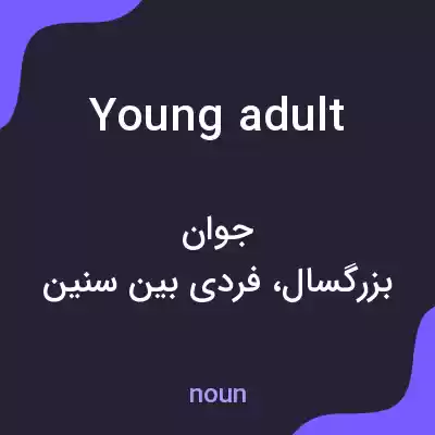معنی young adult به فارسی معنی young adult به فارسی