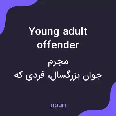 معنی young adult offender به فارسی معنی young adult offender به فارسی