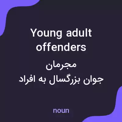 معنی young adult offenders به فارسی معنی young adult offenders به فارسی