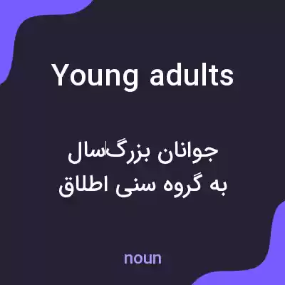معنی young adults به فارسی معنی young adults به فارسی